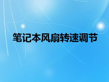笔记本风扇转速调节