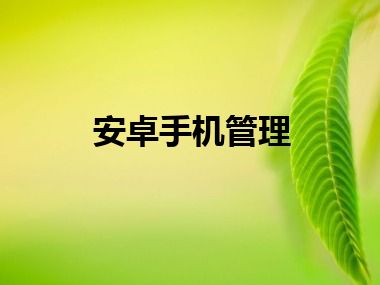 安卓手机管理