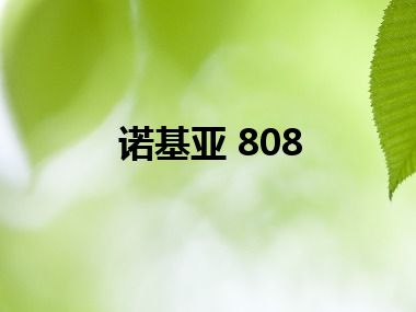 诺基亚 808