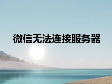 微信无法连接服务器