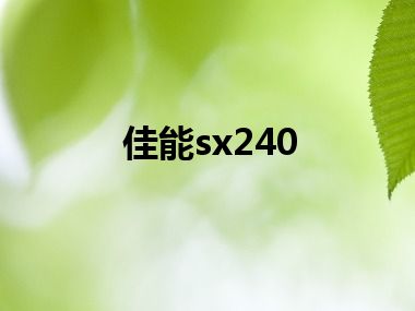 佳能sx240