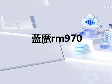 蓝魔rm970