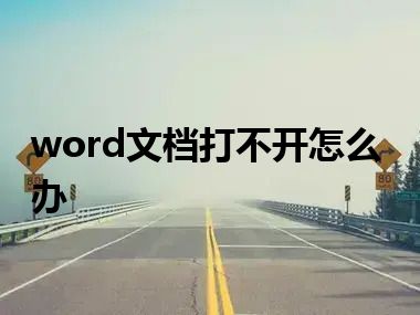 word文档打不开怎么办