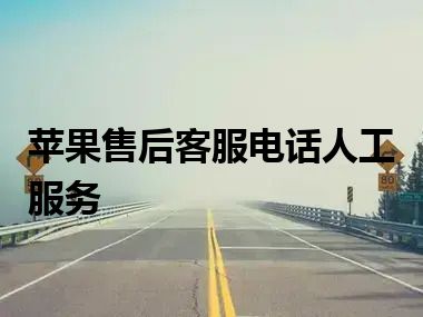 苹果售后客服电话人工服务