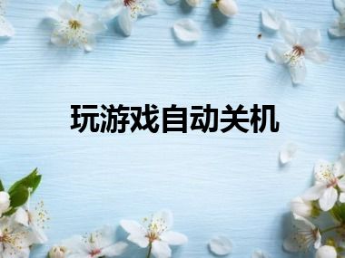 玩游戏自动关机