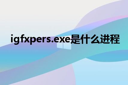 igfxpers.exe是什么进程