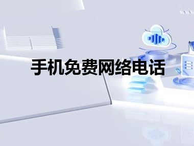 手机免费网络电话