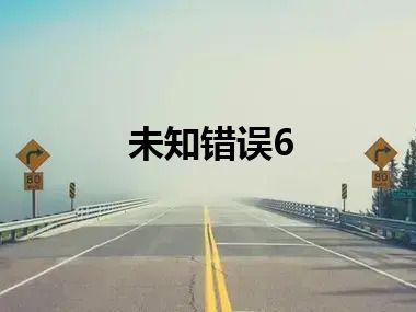 未知错误6