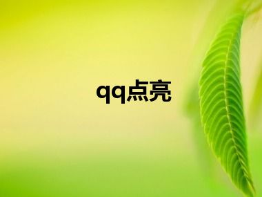 qq点亮