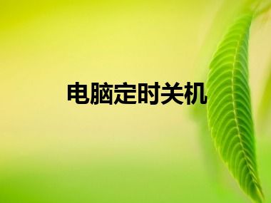 电脑定时关机