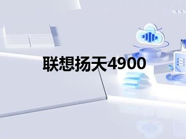 联想扬天4900