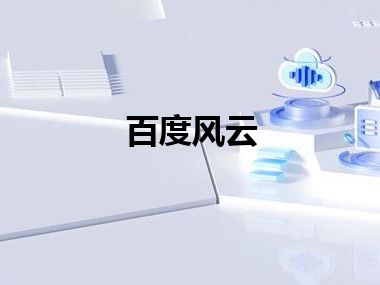 百度风云