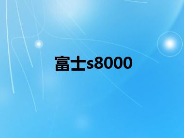 富士s8000