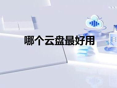 哪个云盘最好用