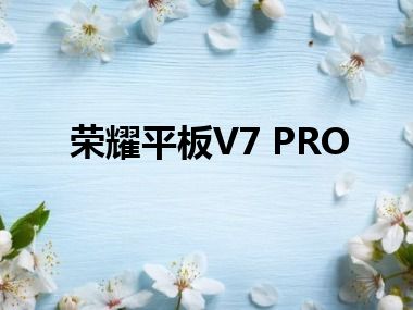 荣耀平板V7 PRO
