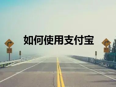 如何使用支付宝