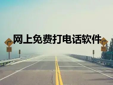 网上免费打电话软件