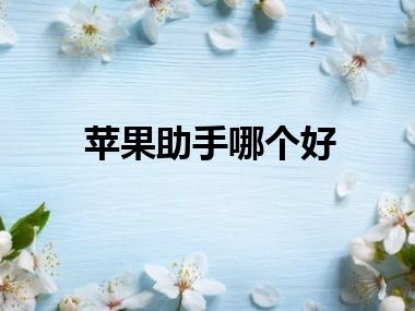 苹果助手哪个好