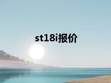 st18i报价