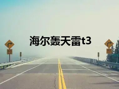 海尔轰天雷t3