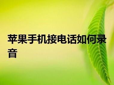 苹果手机接电话如何录音