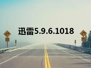 迅雷5.9.6.1018