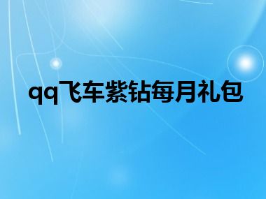 qq飞车紫钻每月礼包