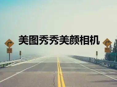 美图秀秀美颜相机