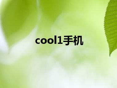 cool1手机