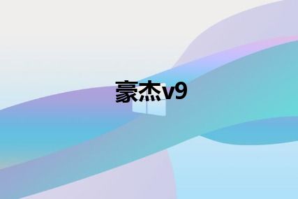 豪杰v9