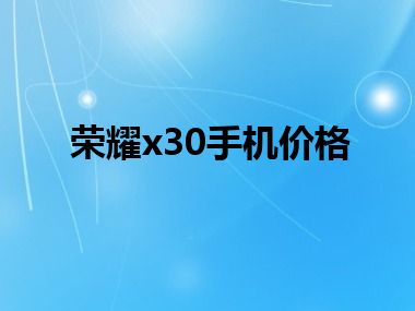 荣耀x30手机价格