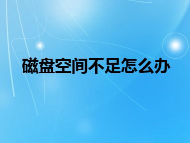 磁盘空间不足怎么办