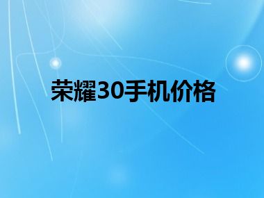 荣耀30手机价格
