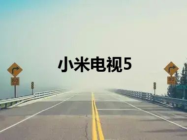 小米电视5