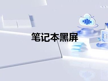笔记本黑屏