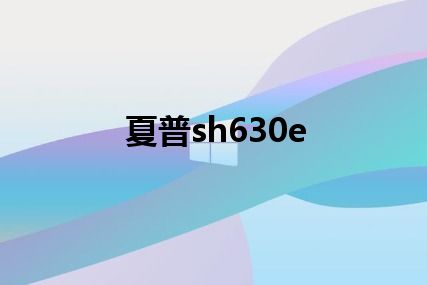 夏普sh630e