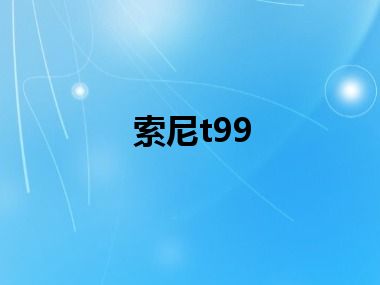 索尼t99
